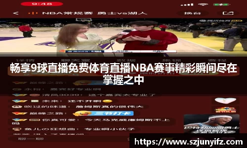 畅享9球直播免费体育直播NBA赛事精彩瞬间尽在掌握之中